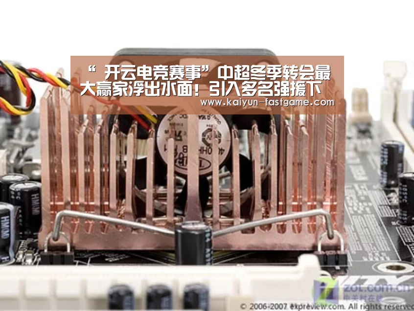 “ 开云电竞赛事”中超冬季转会最大赢家浮出水面！引入多名强援下赛季将叫板恒大