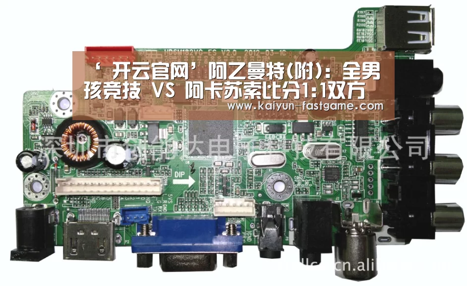‘ 开云官网’阿乙曼特(附): 全男孩竞技 VS 阿卡苏索比分1:1双方握手言和(图3) 开云电竞赛事