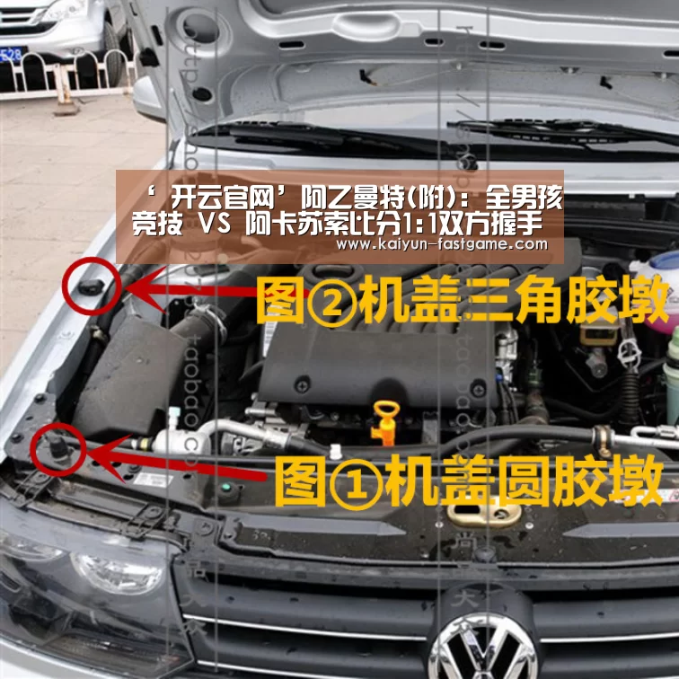 ‘ 开云官网’阿乙曼特(附): 全男孩竞技 VS 阿卡苏索比分1:1双方握手言和(图2) 开云体育直播