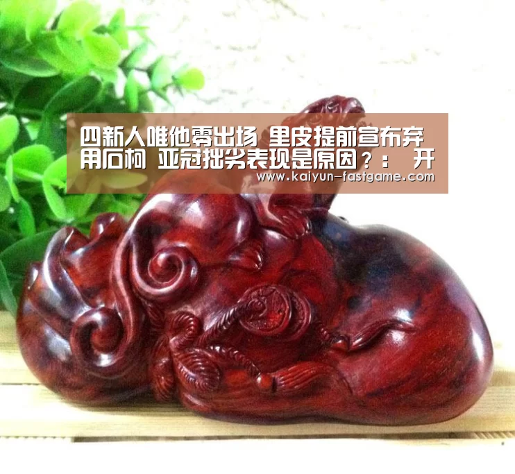 四新人唯他零出场 里皮提前宣布弃用石柯 亚冠拙劣表现是原因？： 开云官网
