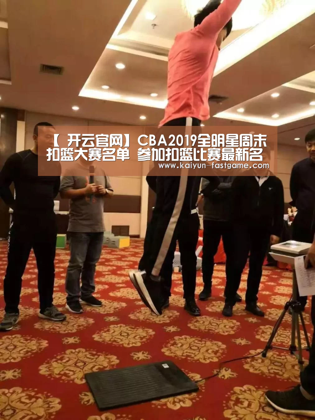 【 开云官网】CBA2019全明星周末扣篮大赛名单 参加扣篮比赛最新名单