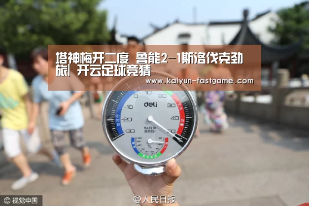 塔神梅开二度 鲁能2-1斯洛伐克劲旅| 开云足球竞猜(图4) 开云足球竞猜
