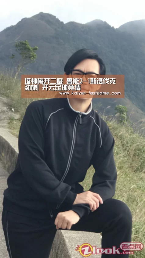 塔神梅开二度 鲁能2-1斯洛伐克劲旅| 开云足球竞猜(图2) 开云体育直播