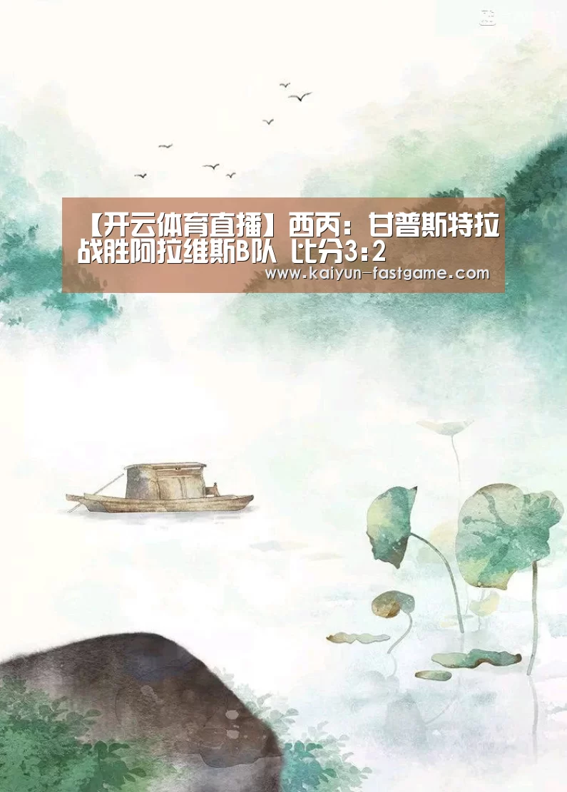 【开云体育直播】西丙: 甘普斯特拉战胜阿拉维斯B队 比分3:2