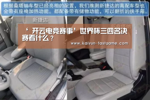 ‘ 开云电竞赛事’世界杯三四名决赛看什么?(图2) 开云官网