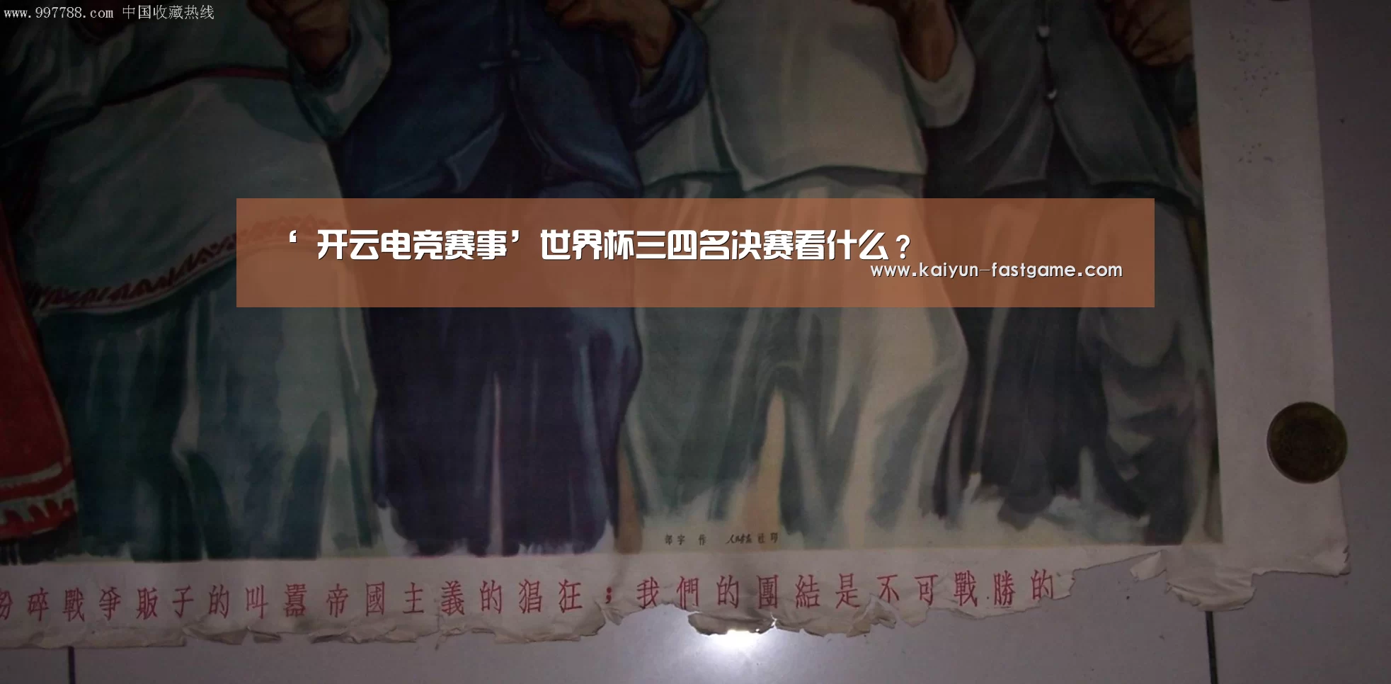 ‘ 开云电竞赛事’世界杯三四名决赛看什么?(图3) 开云足球竞猜